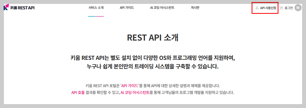 [키움증권] REST API 2만원 쿠폰쓰기 (1) API 사용신청