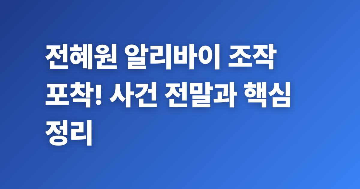 욕망의 덫 20화 전혜원 알리바이 조작 포착! 사건 전말과 핵심 정리