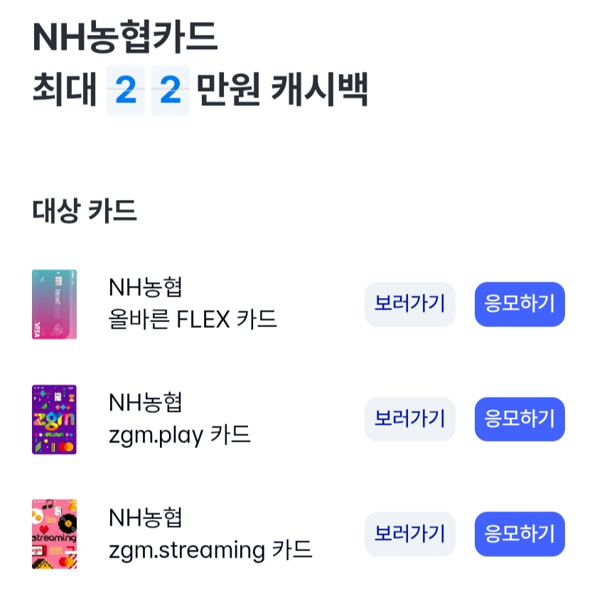 [케이뱅크] NH농협카드 22만원 역대급 캐시백 이벤트 (2/1~2/28)