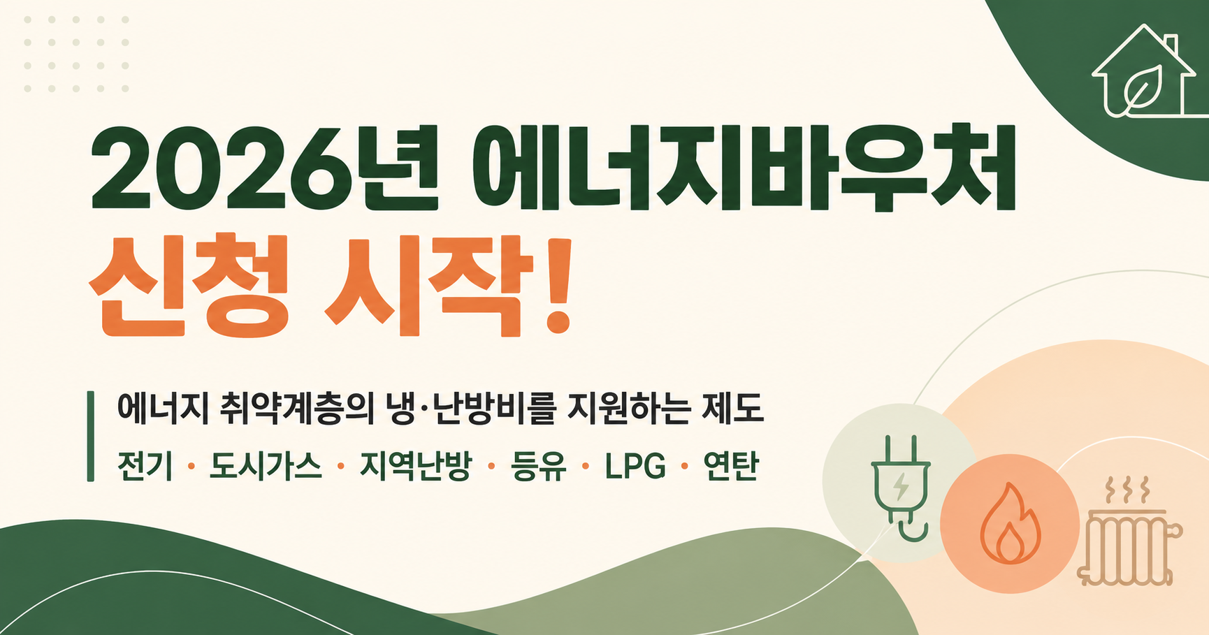 냉난방비 최대 70만원 지원! 에너지바우처 신청법