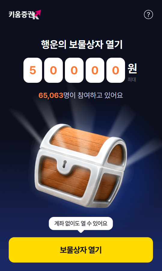 키움증권 행운의 보물상자 열기 (~9/11 매일 5개) +🗝️ 황금열쇠 교환방법